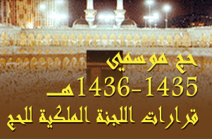قرارات اللجنة الملكية للحج لموسمي 1435 و1436